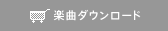 �y�ȃ_�E�����[�h