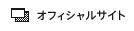 オフィシャルサイト