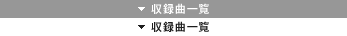 収録曲一覧