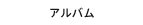 アルバム