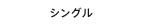 シングル