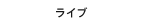 ライブ