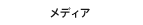 メディア