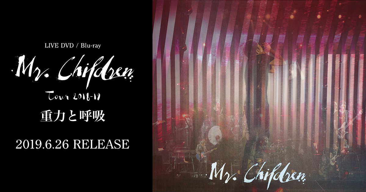 Mr.Children 重力と呼吸 ライブDVD