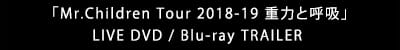 「Mr.Children Tour 2018-19 重力と呼吸」LIVE DVD / Blu-ray TRAILER 