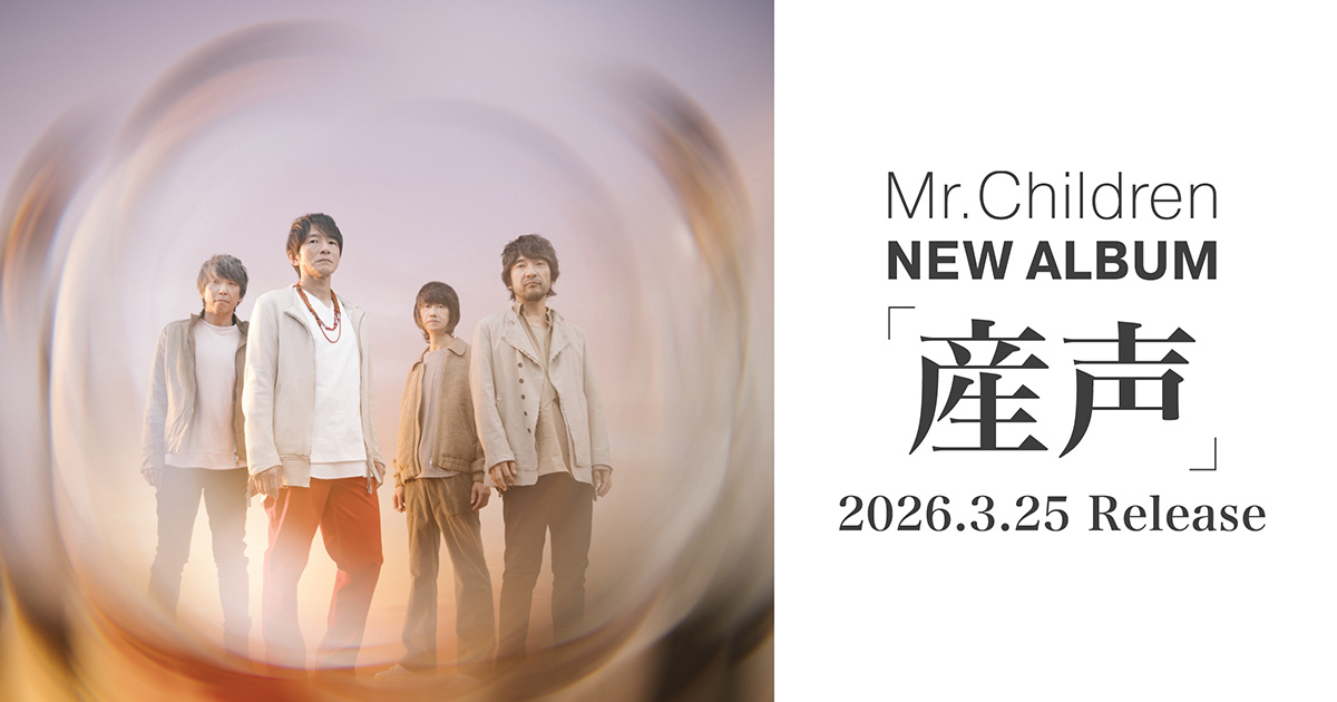 Mr.Children『産声』