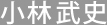 小林武史