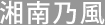 湘南乃風