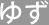 ゆず