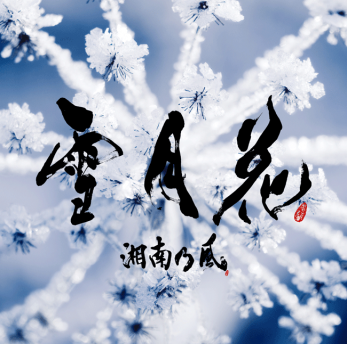 湘南乃風