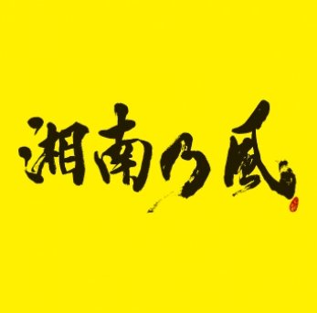 湘南乃風