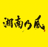 湘南乃風