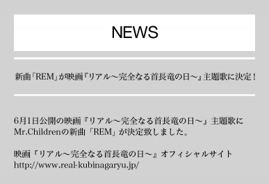 新曲「REM」が映画『リアル〜完全なる首長竜の日〜』主題歌に決定！
