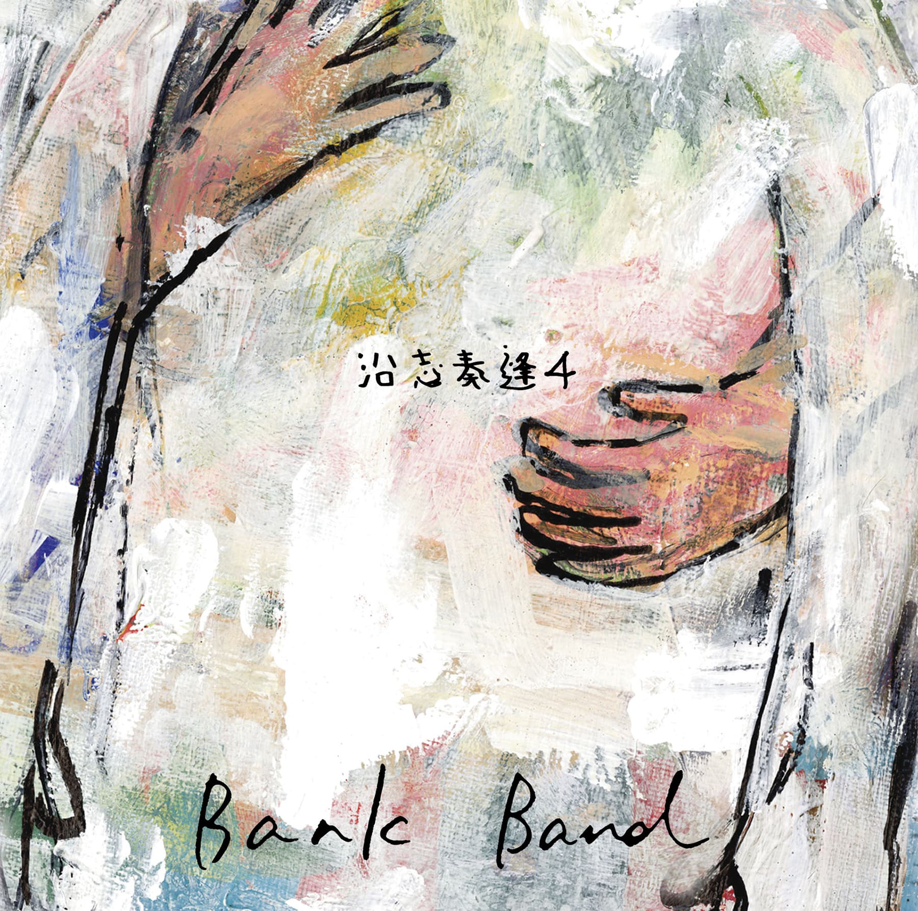 Bank Band 沿志奏逢 Best Album