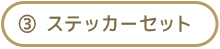 ③ ステッカーセット