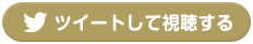 ツイートして視聴する