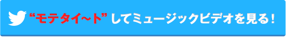 “モテタイ～ト”してミュージックビデを見る！