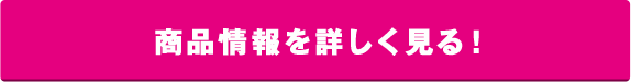 商品情報を詳しく見る！