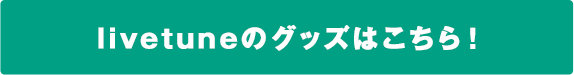 livetuneのグッズはこちら！
