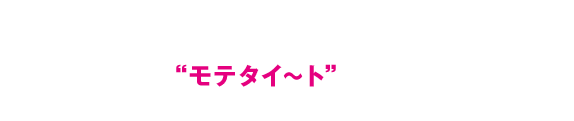 本コンテンツをお楽しみ頂くにはPCが必要です.PCがない方は、以下のボタンから“モテタイ～ト”するとミュージックビデオが見れるよ♥