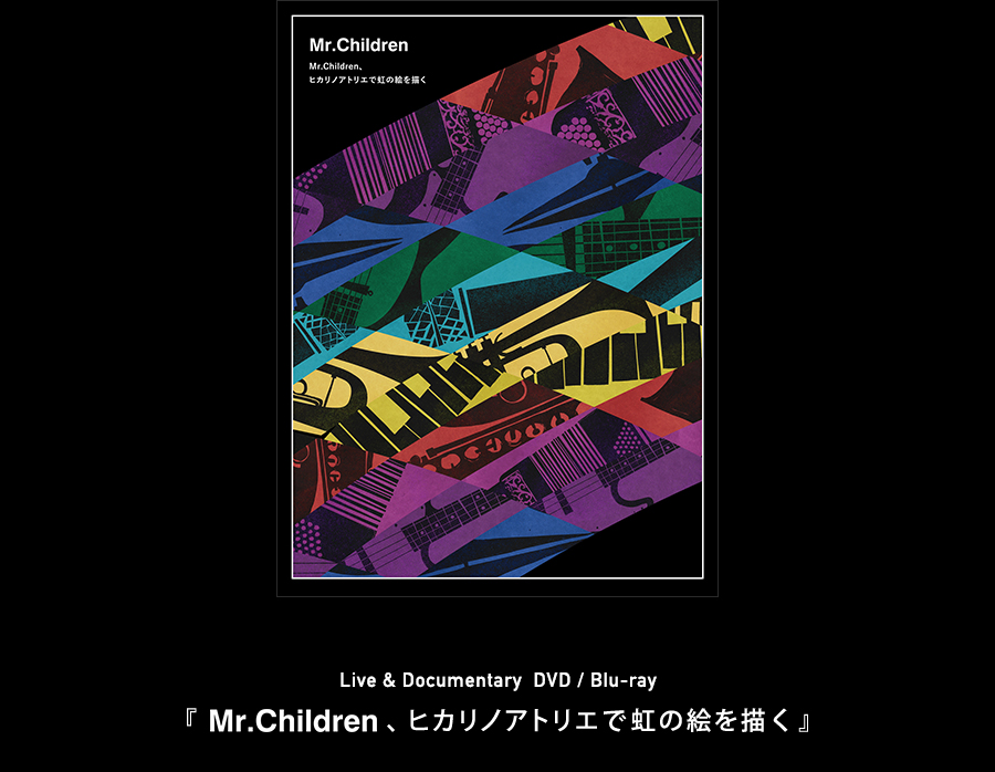 Mr.Children ヒカリノアトリエで虹の絵を描く」 Blu-ray