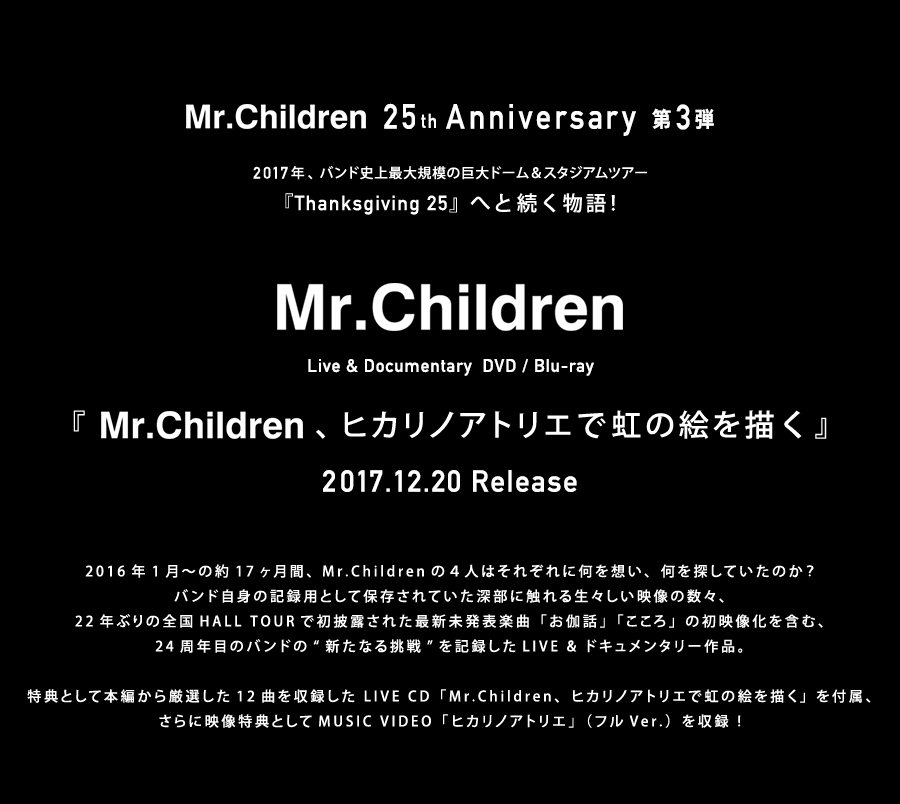 Mr.Children | Mr.Children、ヒカリノアトリエで虹の絵を描く | TOY'S 