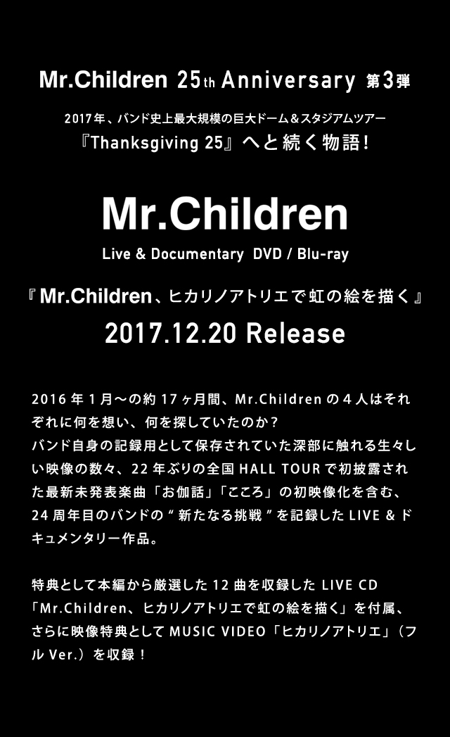 Mr.Children | Mr.Children、ヒカリノアトリエで虹の絵を描く | TOY'S 