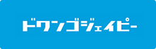 ドワンゴ ジェイピー