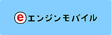 エンジンオフィシャルストア