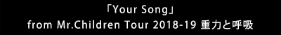 「Your Song」
                                from Mr.Children Tour 2018-19 重力と呼吸