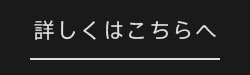 詳しくはこちらへ