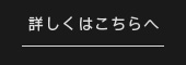 詳しくはこちらへ