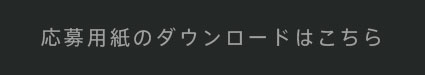 応募用紙のダウンロードはこちら