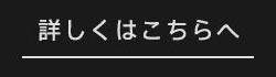 詳しくはこちらへ