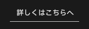 詳しくはこちらへ