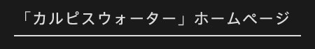 「カルピスウォーター」ホームページ