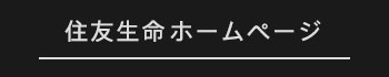 住友生命ホームページ