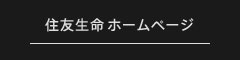 住友生命ホームページ