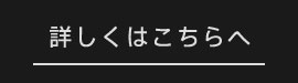 詳しくはこちらへ