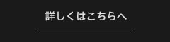 詳しくはこちらへ