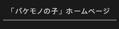 「バケモノの子」ホームページ