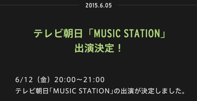 2015.06.05 | 6/12（金）20:00～21:00 テレビ朝日「MUSIC STATION」の出演が決定しました。