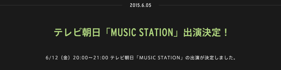2015.06.05 |6/12（金）20:00～21:00 テレビ朝日「MUSIC STATION」の出演が決定しました。