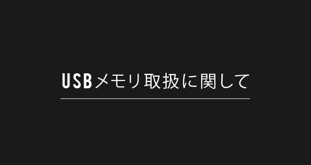 USBメモリ取扱に関して