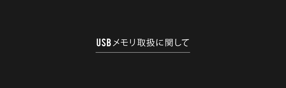 USBメモリ取扱に関して