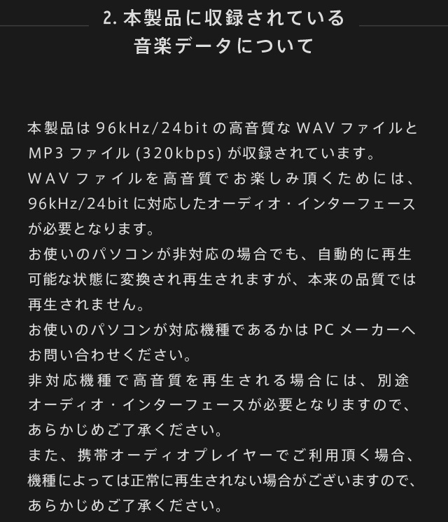 2. 本製品に収録されている音楽データについて