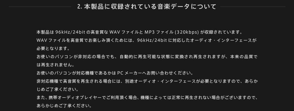 2. 本製品に収録されている音楽データについて