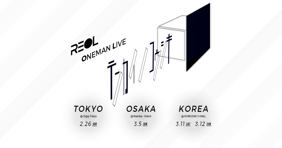 テンカイ ノ コウシキ 特設サイト | REOL Official Site