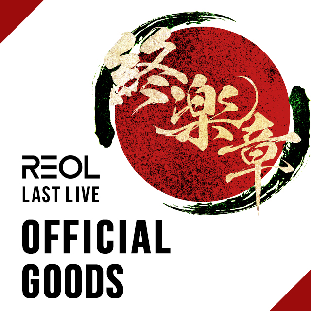 Reol Official Site