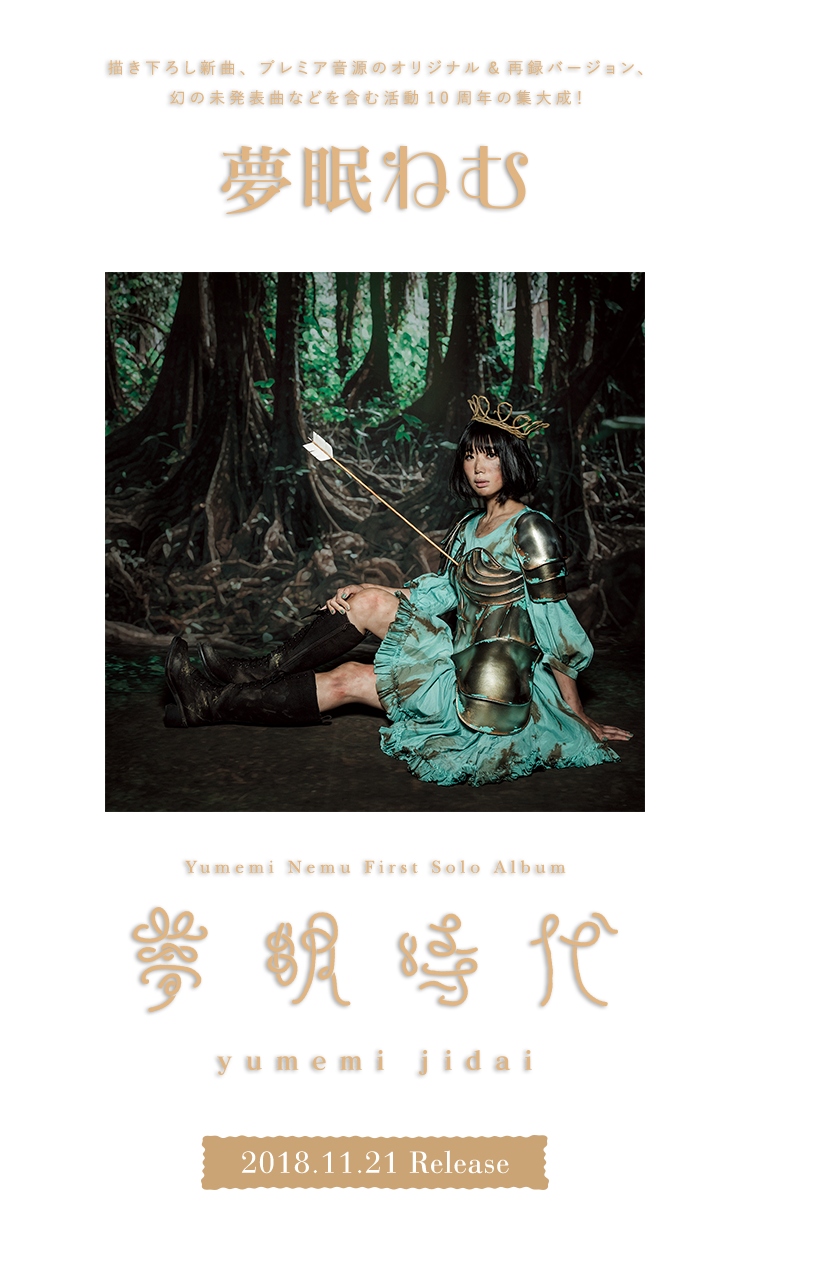 描き下ろし新曲、プレミア音源のオリジナル&再録バージョン、幻の未発表曲などを含む活動10周年の集大成！ 夢眠ねむ Yumemi Nemu First Solo Album 夢眠時代 2018.11.21 Release